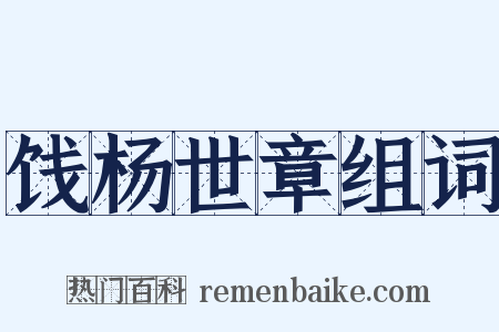 饯杨世章组词是什么意思的图片
